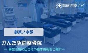 かんだ駅前整骨院 交通事故治療