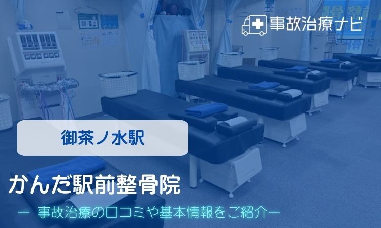 かんだ駅前整骨院 交通事故治療