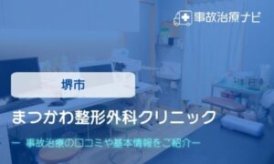 まつかわ整形外科クリニック　交通事故治療