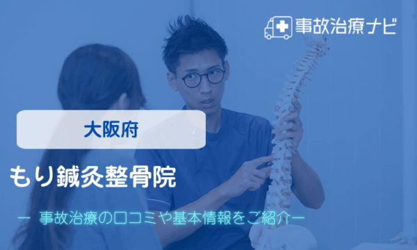 もり鍼灸整骨院　交通事故治療
