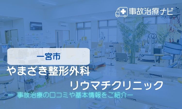 一宮市　やまざき整形外科リウマチクリニック