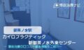 カイロプラクティック新御茶ノ水外来センター　交通事故治療