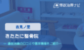 きたたに整骨院　交通事故治療