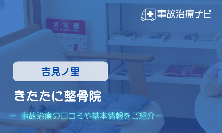 きたたに整骨院 交通事故治療