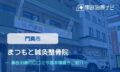 まつもと鍼灸整骨院　交通事故治療