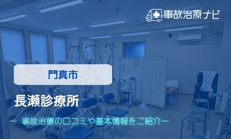 長瀬診療所　交通事故治療