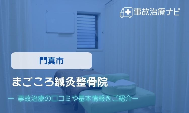 まごころ鍼灸整骨院　交通事故治療