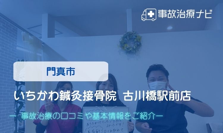 いちかわ鍼灸接骨院 古川橋駅前店　交通事故治療