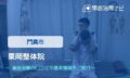 栗岡整体院　交通事故治療