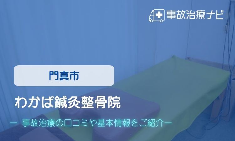 わかば鍼灸整骨院　交通事故治療