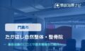 たかはし自然整体・整骨院　交通事故治療