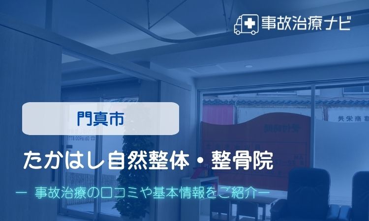 たかはし自然整体・整骨院　交通事故治療