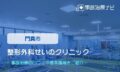 整形外科せいのクリニック　交通事故治療