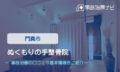 ぬくもりの手整骨院　交通事故治療