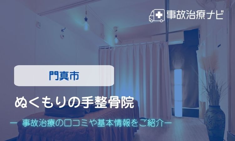 ぬくもりの手整骨院　交通事故治療