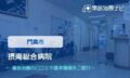 摂南総合病院　交通事故治療