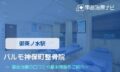 パルモ神保町整骨院 交通事故治療