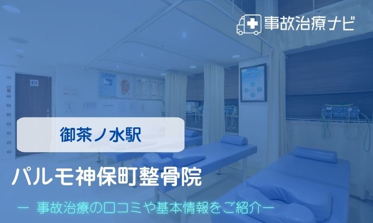 パルモ神保町整骨院 交通事故治療