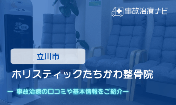 ホリスティックたちかわ整骨院　交通事故治療