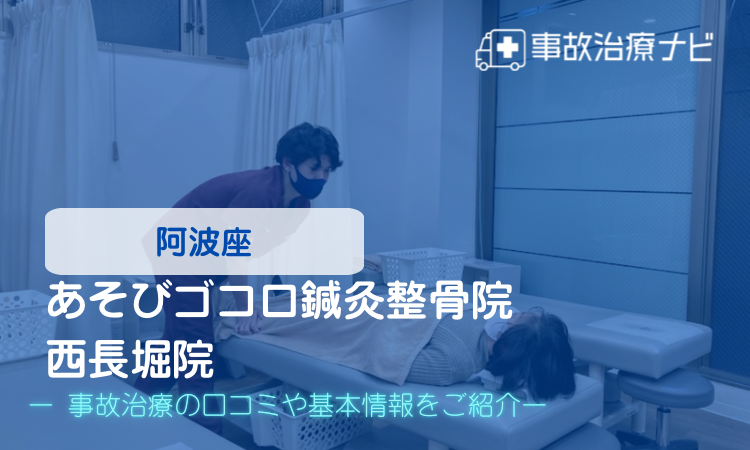 あそびゴコロ鍼灸整骨院 西長堀院 交通事故治療