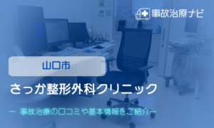 さっか整形外科クリニック　交通事故治療