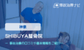 SHIBUYA整骨院　交通事故治療