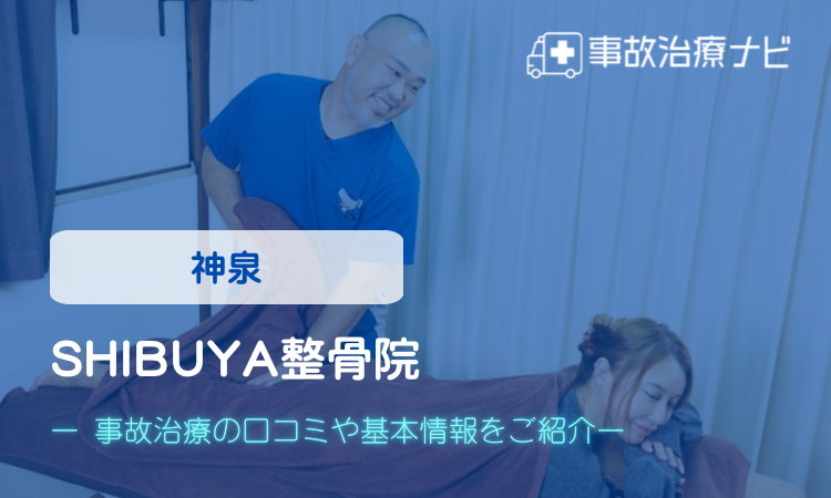 SHIBUYA整骨院 交通事故治療