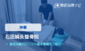 石田鍼灸整骨院　交通事故治療