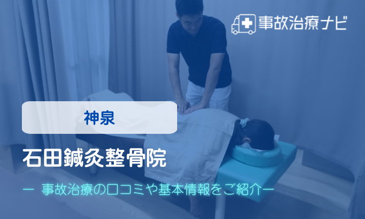 石田鍼灸整骨院 交通事故治療