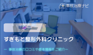 すぎもと整形外科クリニック　交通事故治療
