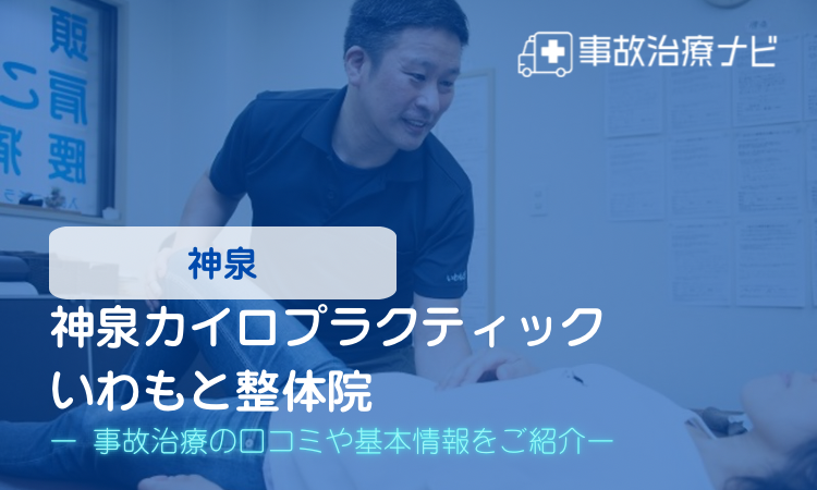 神泉カイロプラクティックいわもと整体院 交通事故治療