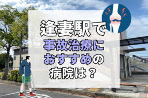 逢妻駅で交通事故治療ができる病院・整形外科・整骨院5選！病院選びのお手伝い