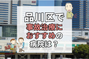 品川区　交通事故治療