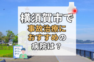 横須賀市　交通事故治療