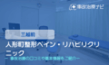 人形町整形ペインリハビリテーションクリニック　交通事故治療