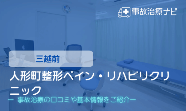 人形町整形ペインリハビリテーションクリニック 交通事故治療