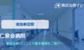 仁泉会病院　交通事故治療
