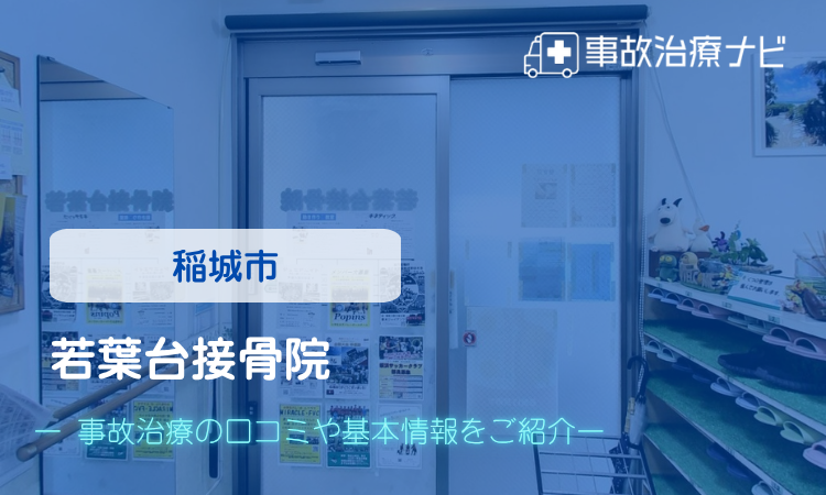 若葉台接骨院 交通事故治療