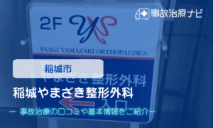 稲城やまざき整形外科 交通事故治療