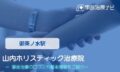 山内ホリスティック治療院　交通事故治療