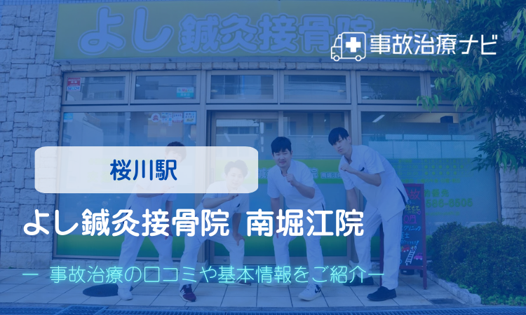よし鍼灸接骨院 南堀江院　交通事故治療