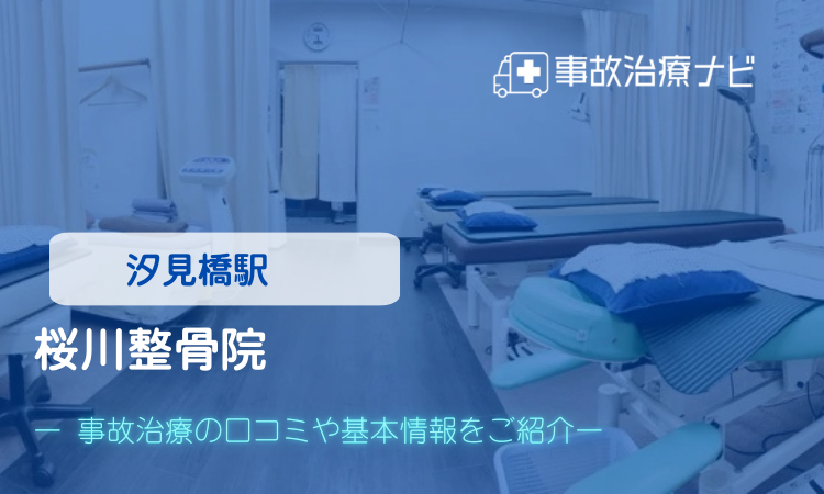 桜川整骨院　交通事故治療
