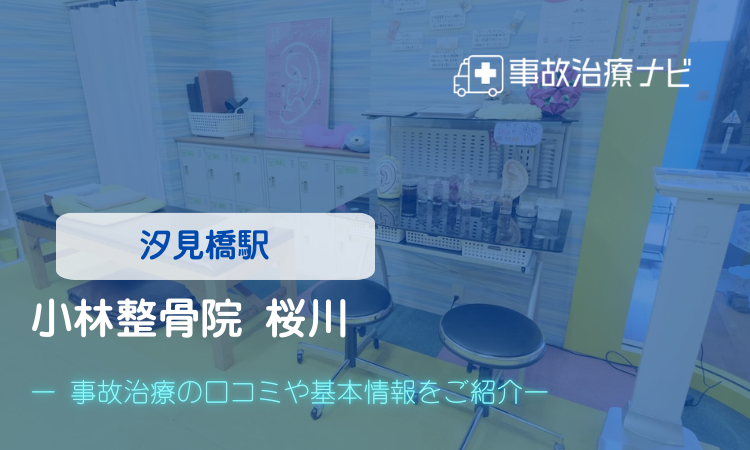 小林整骨院 桜川　交通事故治療