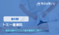 トミー健康院　交通事故治療