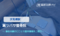 翼ツバサ整骨院　交通事故治療
