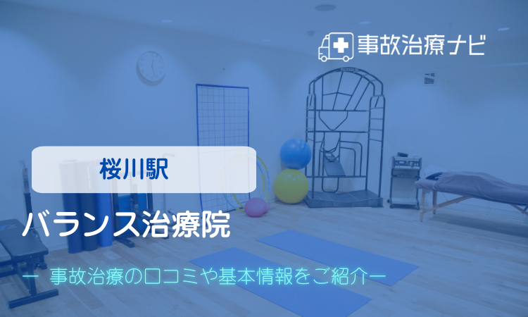バランス治療院　交通事故治療