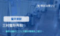 三村整形外科　交通事故治療