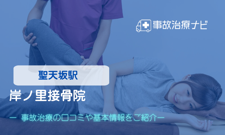 原整骨鍼灸療院　交通事故治療