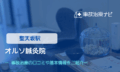 オルソ鍼灸院　交通事故治療