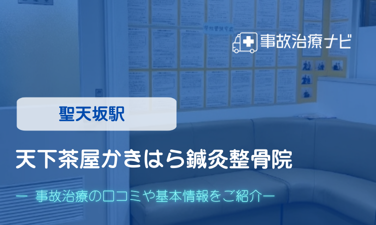 天下茶屋かきはら鍼灸整骨院　交通事故治療